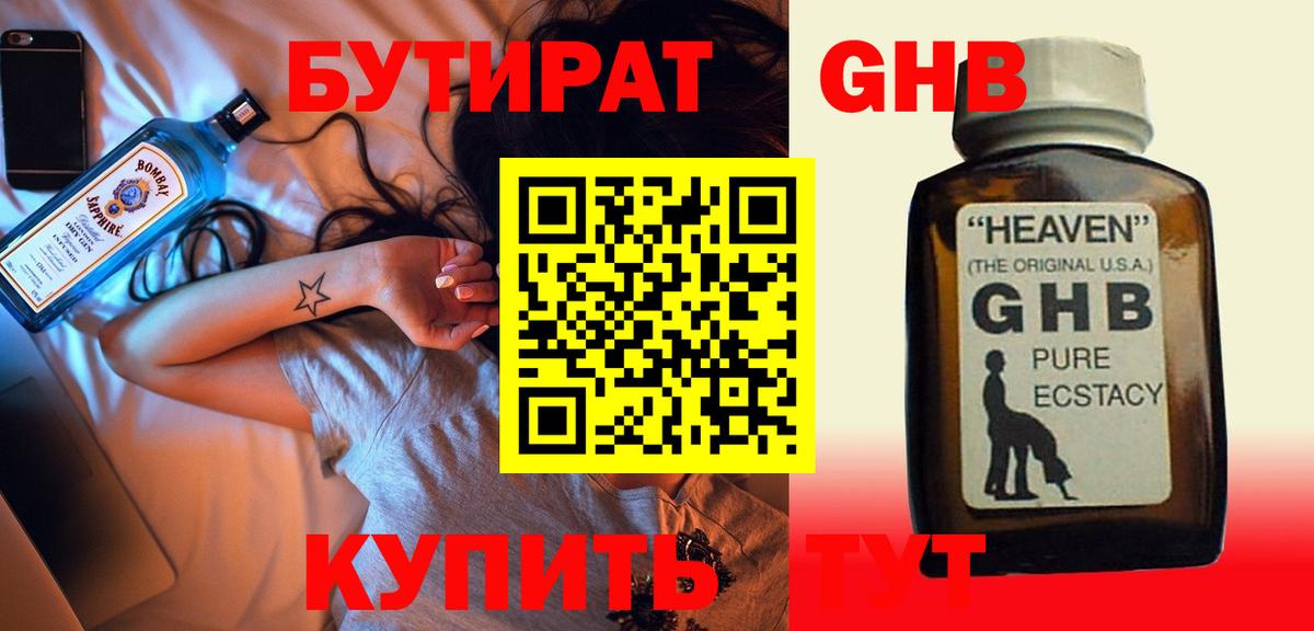 Бутират Butirat Советская Гавань