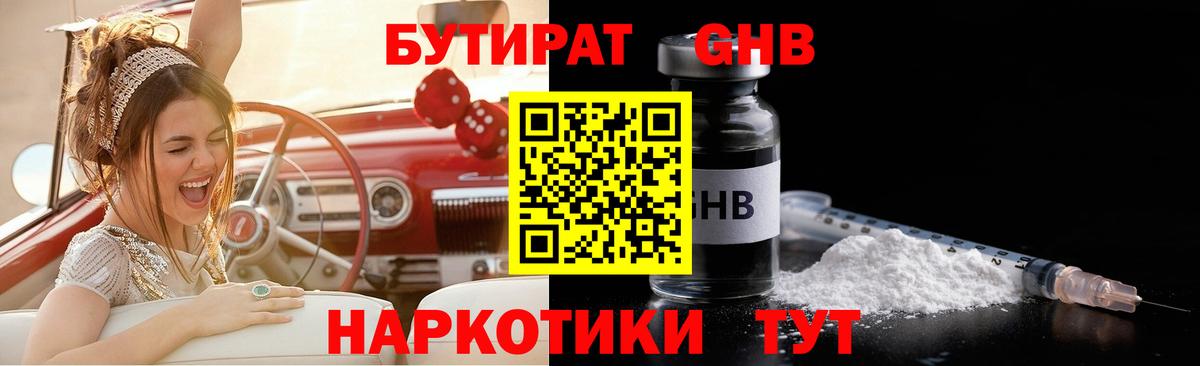 Бутират  БУТИРАТ оксибутират  Вход с VPN  Советская Гавань 
