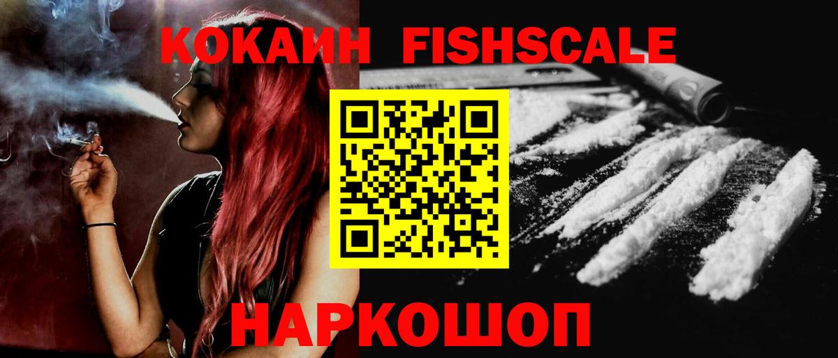 Cocaine FishScale Советская Гавань