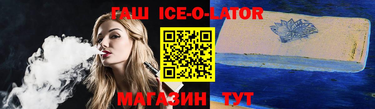 ГАШ Ice-O-Lator  ГАШ ice o lator  Вход с VPN  Гашиш  Советская Гавань 
